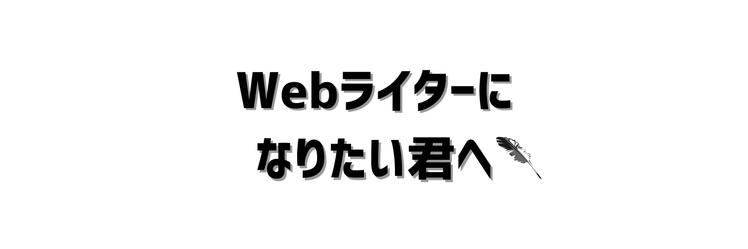 Webライターになりたい君へ